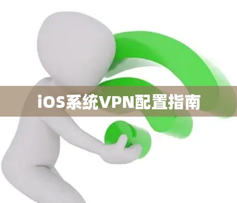 iOS系统VPN配置指南 iOS系统VPN配置指南