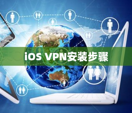 iOS VPN安装步骤 iOS VPN安装步骤