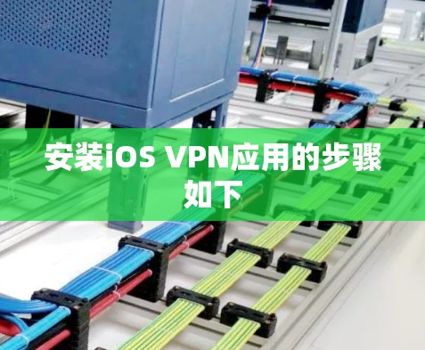 安装iOS VPN应用的步骤如下