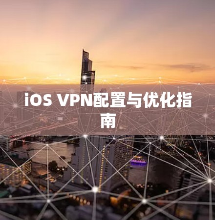 iOS VPN配置与优化指南