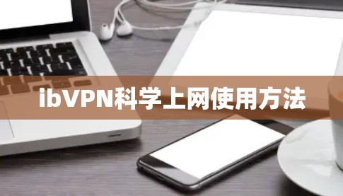ibVPN科学上网使用方法 ibVPN科学上网使用方法