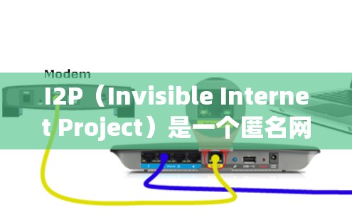 I2P（Invisible Internet Project）是一个匿名网络协议，旨在为用户提供匿名通信和隐私保护。如果你想了解最新版本的I2P，建议查看I2P的官方网站或相关社区