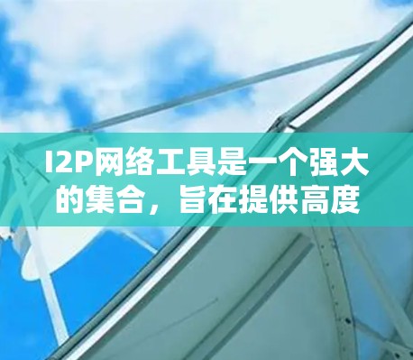 I2P网络工具是一个强大的集合,旨在提供高度的匿名性和隐私保护。以下是对这些工具的详细介绍 I2P网络工具是一个强大的集合,旨在提供高度的匿名性和隐私保护。以下是对这些工具的详细介绍