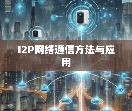 I2P网络通信方法与应用