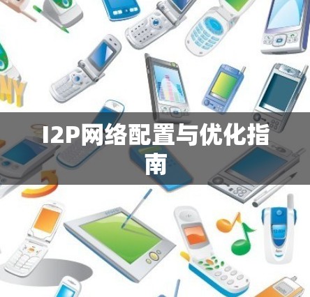 I2P网络配置与优化指南 I2P网络配置与优化指南