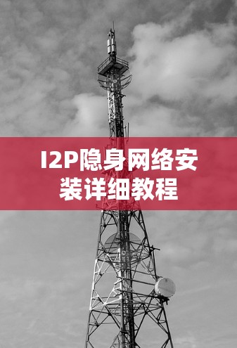 I2P隐身网络安装详细教程