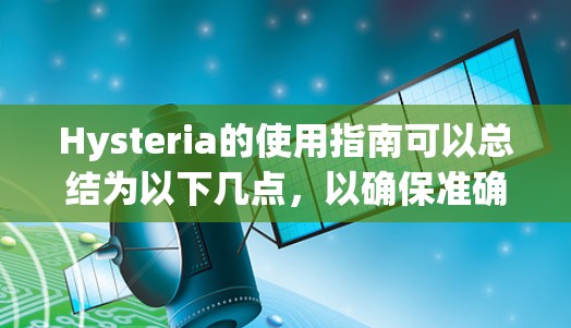 Hysteria的使用指南可以总结为以下几点,以确保准确、恰当地运用这个词 Hysteria的使用指南可以总结为以下几点,以确保准确、恰当地运用这个词