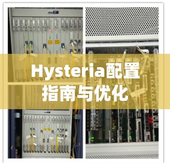 Hysteria配置指南与优化 Hysteria配置指南与优化