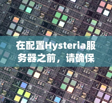 在配置Hysteria服务器之前，请确保你已经安装了Java Runtime Environment（JRE）以下是详细的步骤指南