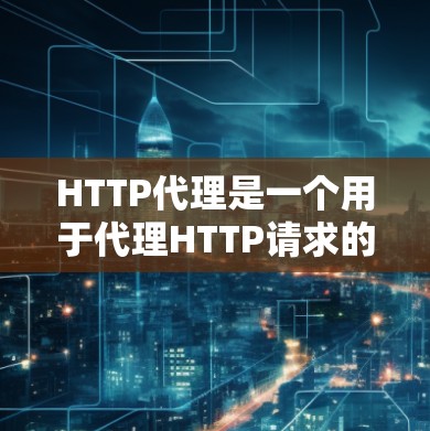 HTTP代理是一个用于代理HTTP请求的服务器,常用于缓存、保护服务器或作为反向代理。以下是设置和使用HTTP代理的分步指南 HTTP代理是一个用于代理HTTP请求的服务器,常用于缓存、保护服务器或作为反向代理。以下是设置和使用HTTP代理的分步指南
