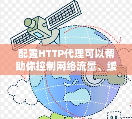 配置HTTP代理可以帮助你控制网络流量、缓存数据或匿名化访问互联网。以下是配置HTTP代理的教程，分为两部分，配置代理服务器和配置客户端以使用代理