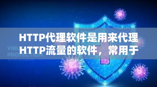 HTTP代理软件是用来代理HTTP流量的软件,常用于缓存、加速和控制网络流量。以下是一些最新版本的知名HTTP代理软件及其简要信息 HTTP代理软件是用来代理HTTP流量的软件,常用于缓存、加速和控制网络流量。以下是一些最新版本的知名HTTP代理软件及其简要信息