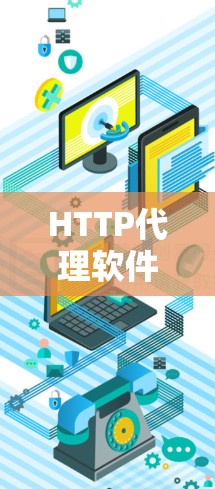 HTTP代理软件是一个中间软件，用于处理HTTP请求，常见于缓存、加速和安全。以下是对HTTP代理软件的详细介绍和推荐