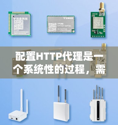 配置HTTP代理是一个系统性的过程,需要从选择工具、配置设置、测试到优化各个方面进行。以下是详细的步骤指南 配置HTTP代理是一个系统性的过程,需要从选择工具、配置设置、测试到优化各个方面进行。以下是详细的步骤指南