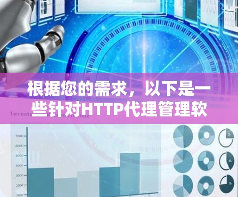 根据您的需求,以下是一些针对HTTP代理管理软件的推荐,分为监控、日志分析、自动化配置、容器化支持和负载均衡等不同方面 根据您的需求,以下是一些针对HTTP代理管理软件的推荐,分为监控、日志分析、自动化配置、容器化支持和负载均衡等不同方面