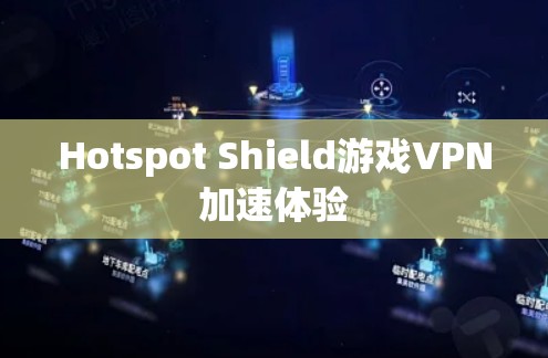 Hotspot Shield游戏VPN加速体验