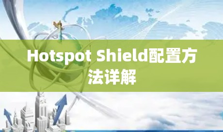 Hotspot Shield配置方法详解