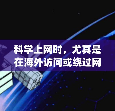科学上网时，尤其是在海外访问或绕过网络限制时，使用VPN（虚拟专用网络）是最常见且有效的方法之一。以下是一些关于如何科学上网的建议和方案，特别是在使用Hotspot Shield或其他VPN服务时