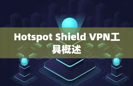 Hotspot Shield VPN工具概述 Hotspot Shield VPN工具概述
