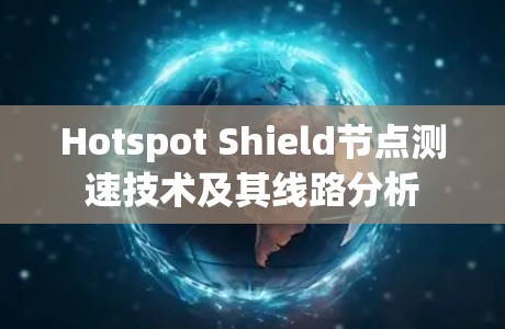 Hotspot Shield节点测速技术及其线路分析
