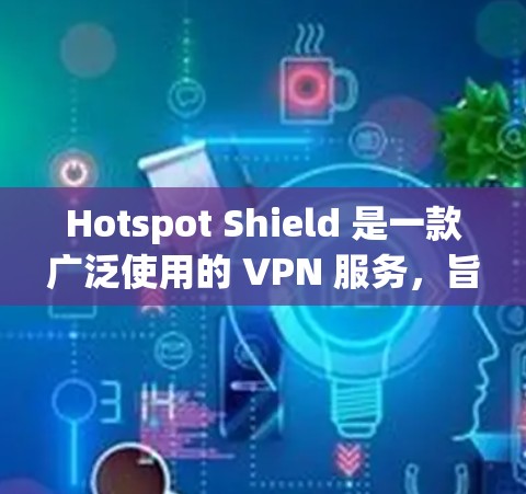 Hotspot Shield 是一款广泛使用的 VPN 服务,旨在提供安全的互联网连接,保护用户隐私。对于机场节点和高速线路测试,以下是一些可能的步骤和建议 Hotspot Shield 是一款广泛使用的 VPN 服务,旨在提供安全的互联网连接,保护用户隐私。对于机场节点和高速线路测试,以下是一些可能的步骤和建议