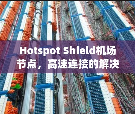 Hotspot Shield机场节点，高速连接的解决方案