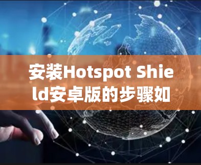 安装Hotspot Shield安卓版的步骤如下