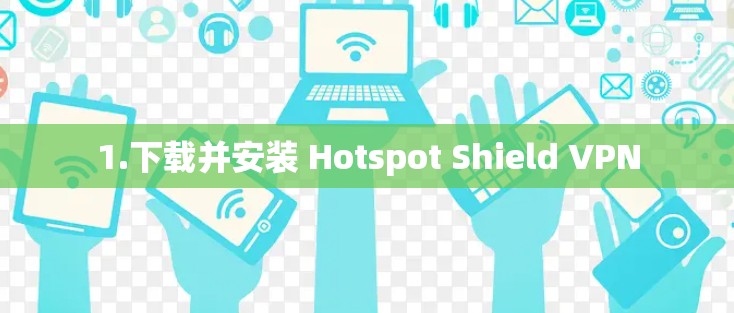 1.下载并安装 Hotspot Shield VPN
