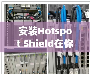 安装Hotspot Shield在你的Windows电脑上是一个简单的过程。以下是详细的安装指南