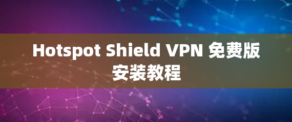 Hotspot Shield VPN 免费版安装教程 Hotspot Shield VPN 免费版安装教程