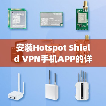 安装Hotspot Shield VPN手机APP的详细指南