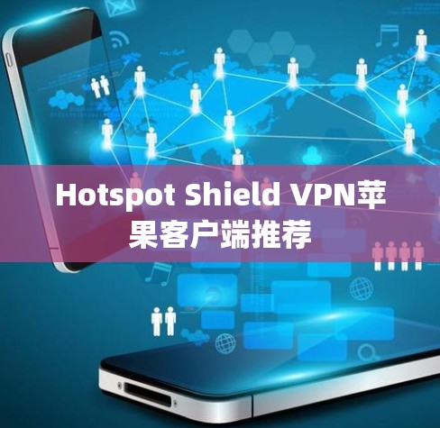 Hotspot Shield VPN苹果客户端推荐