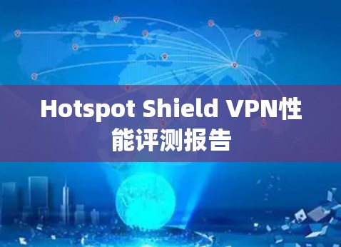 Hotspot Shield VPN性能评测报告 Hotspot Shield VPN性能评测报告
