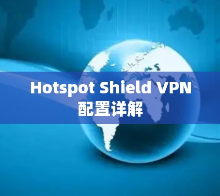 Hotspot Shield VPN配置详解
