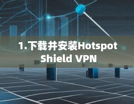 1.下载并安装Hotspot Shield VPN
