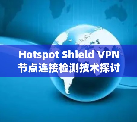 Hotspot Shield VPN节点连接检测技术探讨