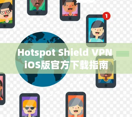 Hotspot Shield VPN iOS版官方下载指南