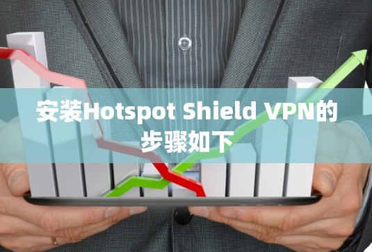 安装Hotspot Shield VPN的步骤如下 安装Hotspot Shield VPN的步骤如下