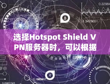 选择Hotspot Shield VPN服务器时,可以根据以下因素进行考虑 选择Hotspot Shield VPN服务器时,可以根据以下因素进行考虑