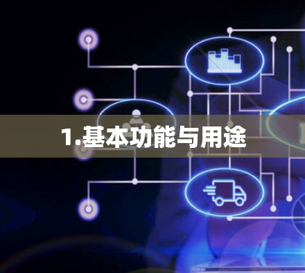 1.基本功能与用途 1.基本功能与用途