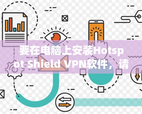 要在电脑上安装Hotspot Shield VPN软件，请按照以下步骤操作
