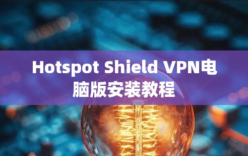 Hotspot Shield VPN电脑版安装教程