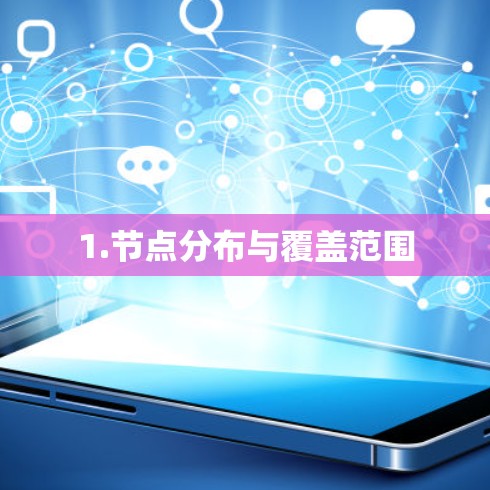 1.节点分布与覆盖范围