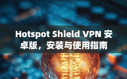 Hotspot Shield VPN 安卓版，安装与使用指南