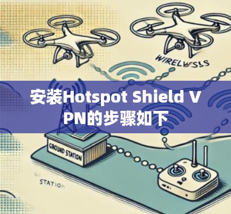安装Hotspot Shield VPN的步骤如下