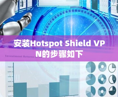 安装Hotspot Shield VPN的步骤如下 安装Hotspot Shield VPN的步骤如下
