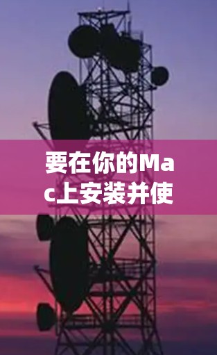 要在你的Mac上安装并使用Hotspot Shield VPN，可以按照以下步骤操作