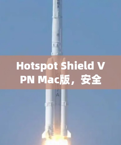 Hotspot Shield VPN Mac版,安全高速隐私保护 Hotspot Shield VPN Mac版,安全高速隐私保护