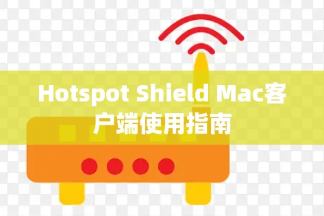 Hotspot Shield Mac客户端使用指南