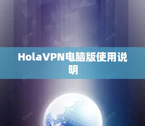 HolaVPN电脑版使用说明 HolaVPN电脑版使用说明